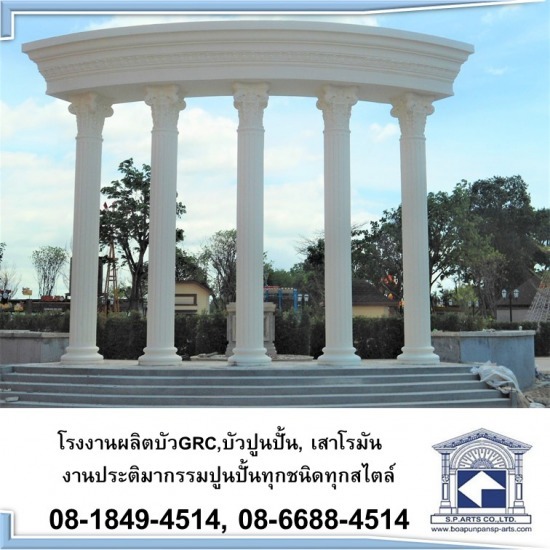 เสาบัว GRC - โรงงานผลิตเสาโรมัน บัวปูนปั้น GRC เสาบัว GRC - โรงงานผลิตเสาโรมัน บัวปูนปั้น GRC