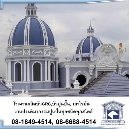 จำหน่ายบัวปูนปั้น เสาโรมัน สำเร็จรูป - โรงงานผลิตเสาโรมัน บัวปูนปั้น GRC