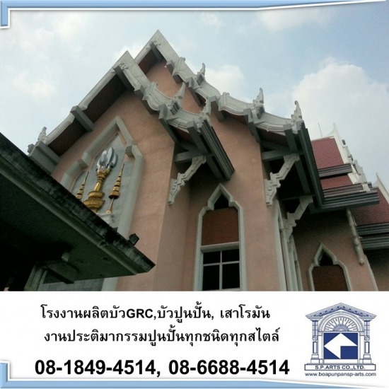 ผลิตภัณฑ์บัวปูนปั้น - โรงงานผลิตเสาโรมัน บัวปูนปั้น GRC ผลิตภัณฑ์บัวปูนปั้น - โรงงานผลิตเสาโรมัน บัวปูนปั้น GRC