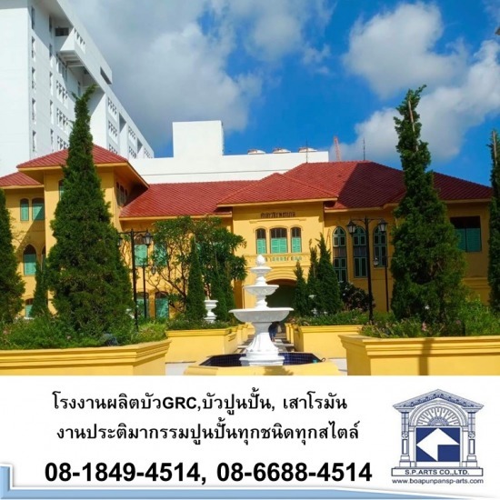 งานปูนปั้นตามแบบ  - โรงงานผลิตเสาโรมัน บัวปูนปั้น GRC งานปูนปั้นตามแบบ  - โรงงานผลิตเสาโรมัน บัวปูนปั้น GRC