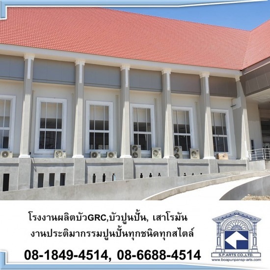 งานบัวปูนปั้นร่วมสมัย - โรงงานผลิตเสาโรมัน บัวปูนปั้น GRC งานบัวปูนปั้นร่วมสมัย - โรงงานผลิตเสาโรมัน บัวปูนปั้น GRC