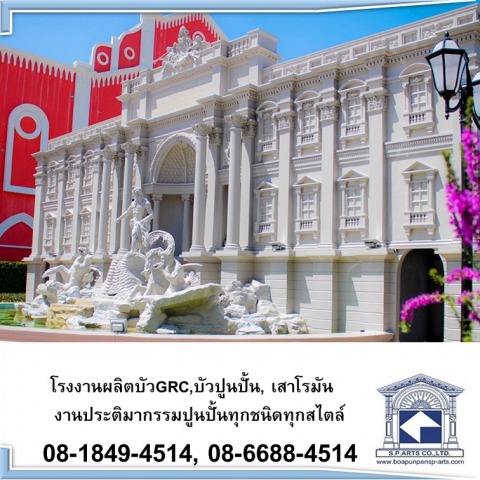 โรงงานผลิตบัว GRC,บัวปูนปั้น, เสาโรมัน