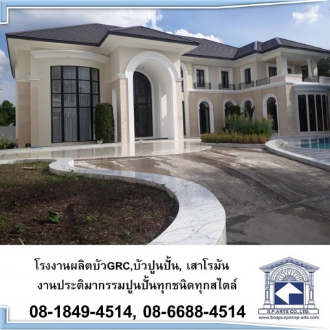 บัวคอนกรีตเสริมใยแก้ว (GRC) 