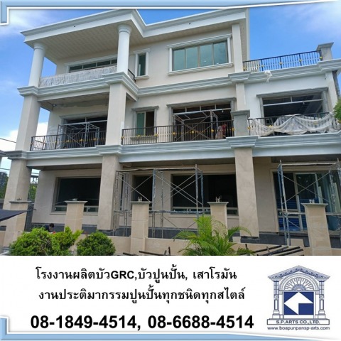 งานบัวปูนปั้นร่วมสมัย