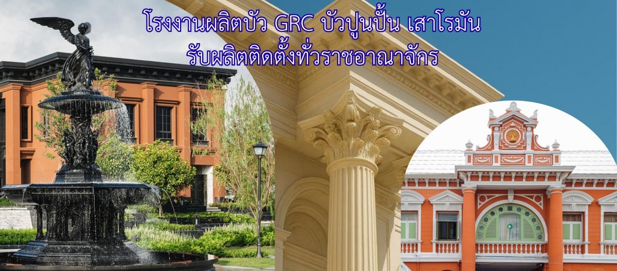 โรงงานผลิตบัวปูนปั้น โรงงานผลิตบัวปูนปั้น