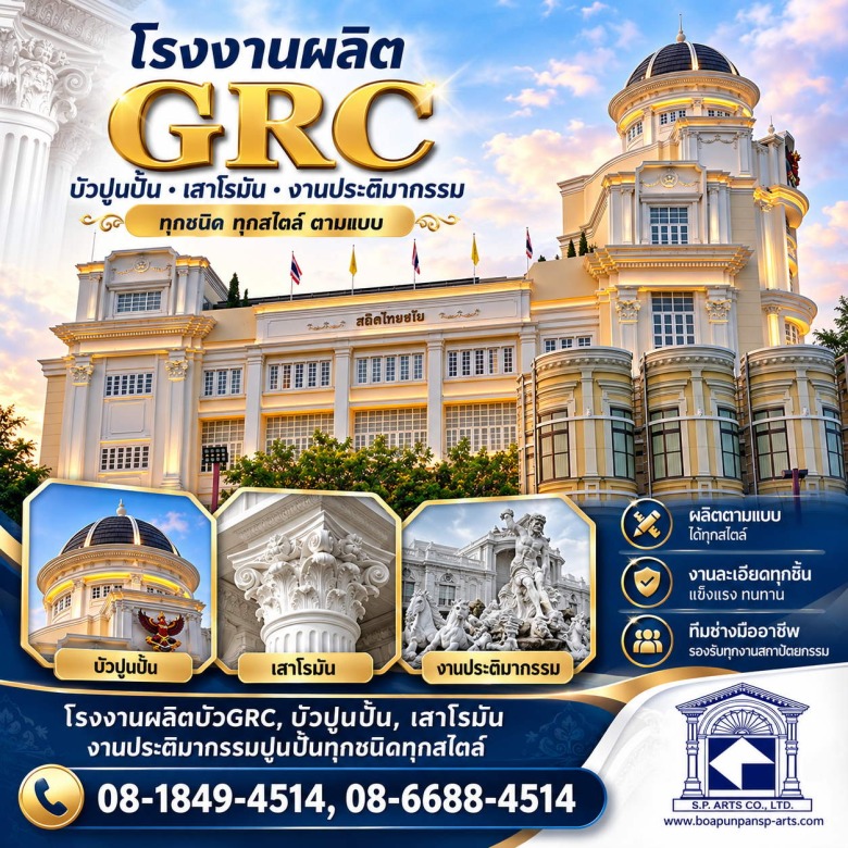 โรงงานผลิตเสาโรมัน บัวปูนปั้น GRC โรงงานผลิตเสาโรมัน บัวปูนปั้น GRC