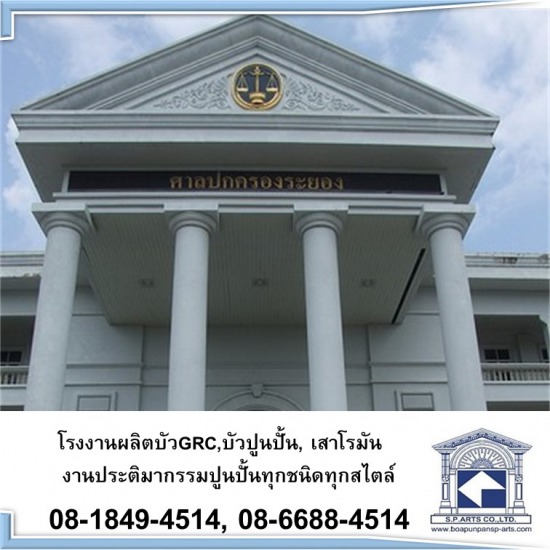 โรงงานผลิตบัว GRC, บัวปูนปั้น  เสาโรมัน