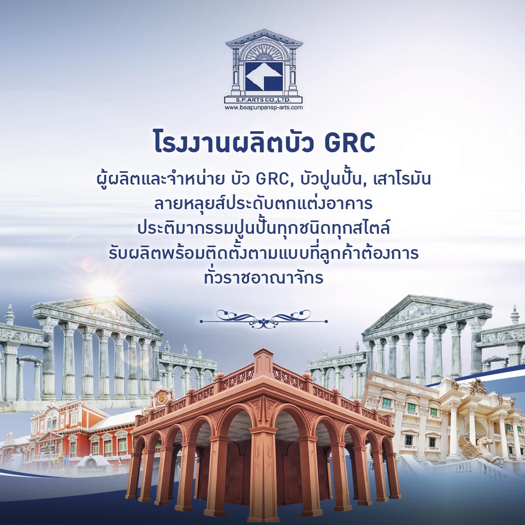 โรงงานผลิตเสาโรมันบัวปูนปั้นGRC