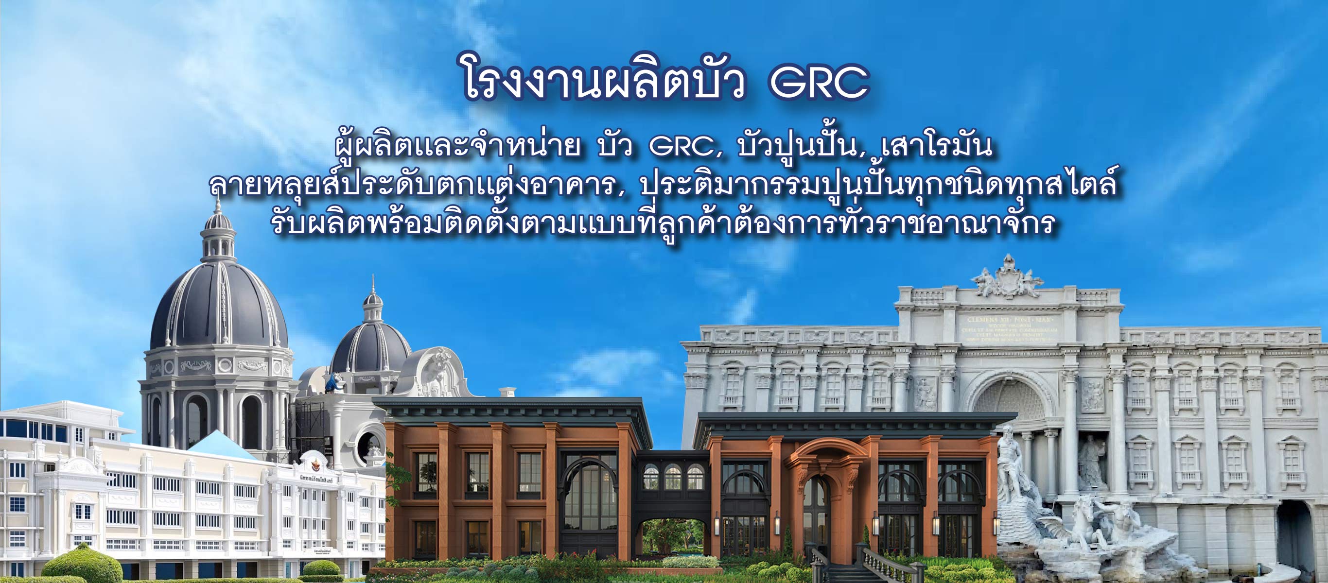 โรงงานผลิตเสาโรมันบัวปูนปั้นGRC