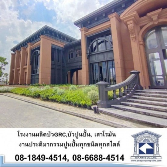 โรงงานผลิตบัว GRC, บัวปูนปั้น  เสาโรมัน