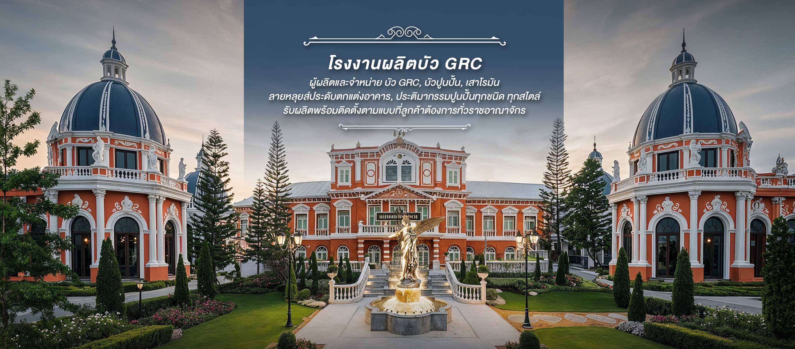 โรงงานผลิตเสาโรมัน บัวปูนปั้น GRC