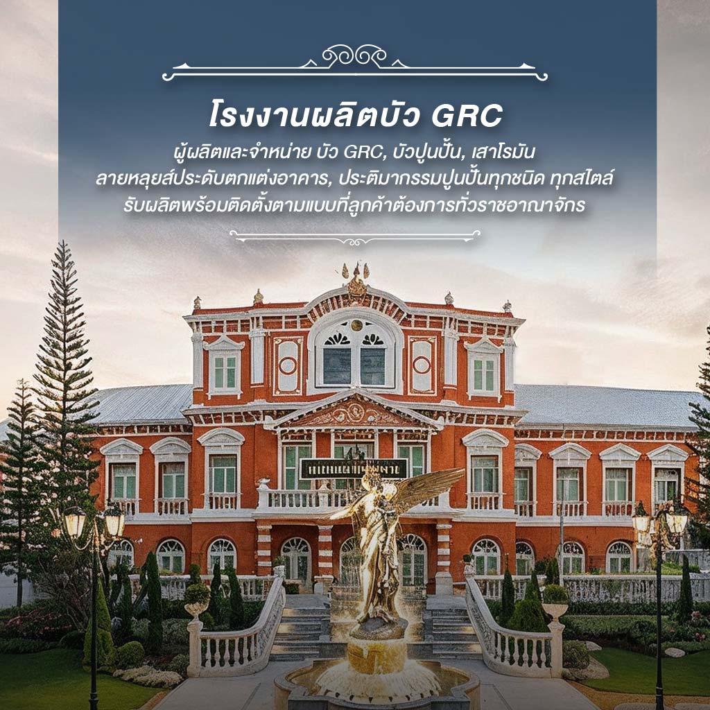 โรงงานผลิตเสาโรมัน บัวปูนปั้น GRC