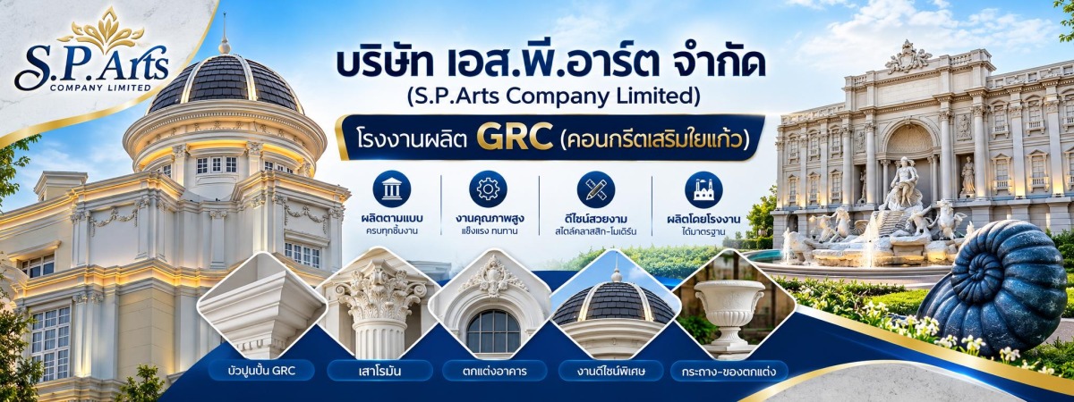 โรงงานผลิต GRC (คอนกรีตเสริมใยแก้ว) โรงงานผลิต GRC (คอนกรีตเสริมใยแก้ว)